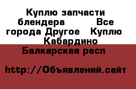Куплю запчасти блендера Vitek - Все города Другое » Куплю   . Кабардино-Балкарская респ.